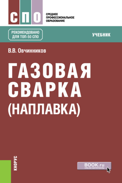 Скачать книгу Газовая сварка (наплавка). (СПО). Учебник.
