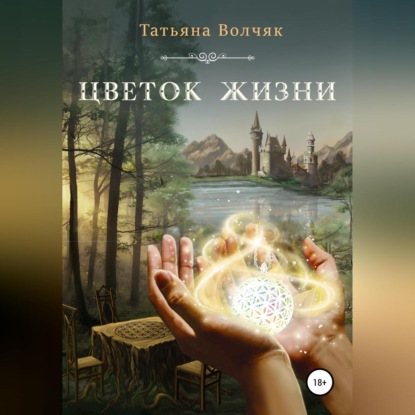 Скачать книгу Цветок жизни