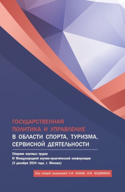 Скачать книгу Государственная политика и управление в области спорта, туризма, сервисной деятельности. Сборник научных трудов IV Международной научно-практической конференции (5 декабря 2024 года, г. Москва). (Аспирантура, Бакалавриат, Магистратура). Сборник научных трудов.