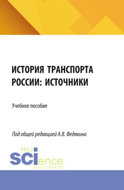 Скачать книгу История транспорта России: источники. (Аспирантура, Бакалавриат, Магистратура). Учебное пособие.
