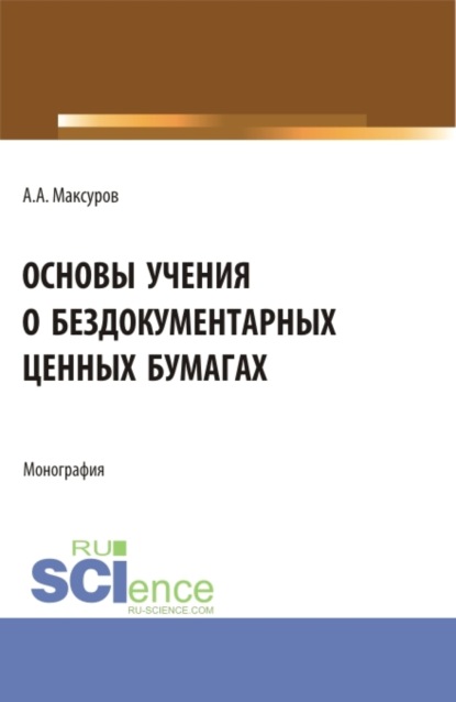 Скачать книгу Основы учения о бездокументарных ценных бумагах. (Аспирантура, Бакалавриат, Магистратура). Монография.