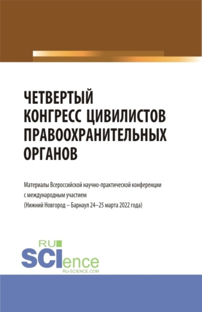 Четвертый конгресс цивилистов правоохранительных органов. (Аспирантура, Бакалавриат, Магистратура, Специалитет). Сборник статей.