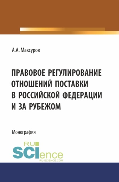 Скачать книгу Правовое регулирование отношений поставки в Российской Федерации и за рубежом. (Аспирантура, Бакалавриат, Магистратура). Монография.