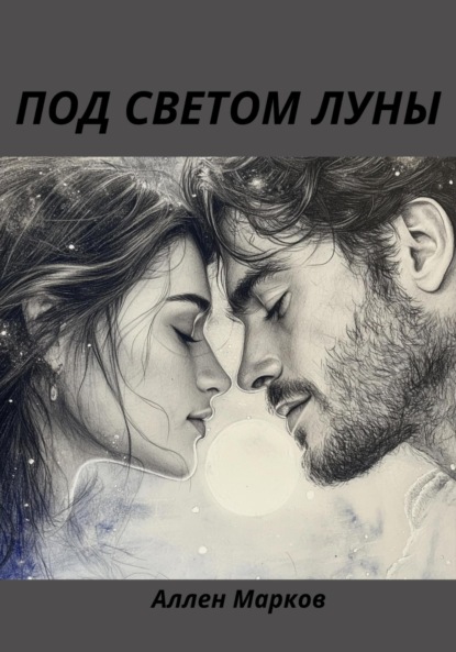 Скачать книгу Под светом луны