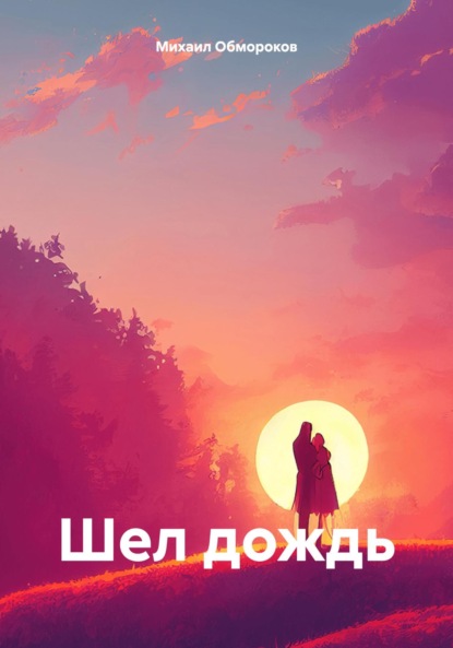 Скачать книгу Шел дождь