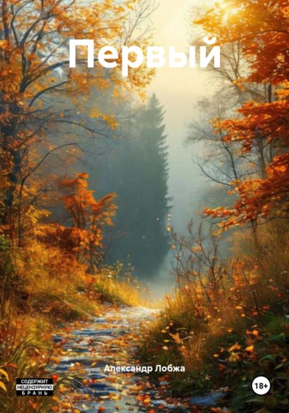 Скачать книгу Первый
