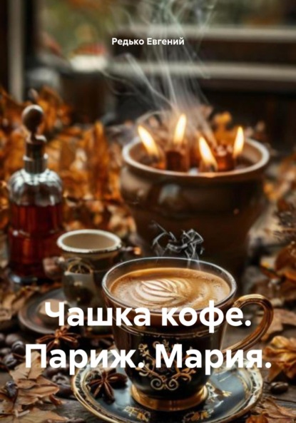 Чашка кофе. Париж. Мария.