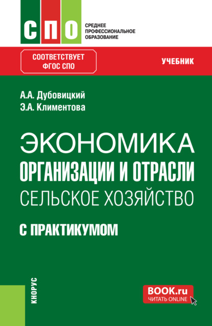 Скачать книгу Экономика организации и отрасли. Сельское хозяйство (с практикумом). (СПО). Учебник.