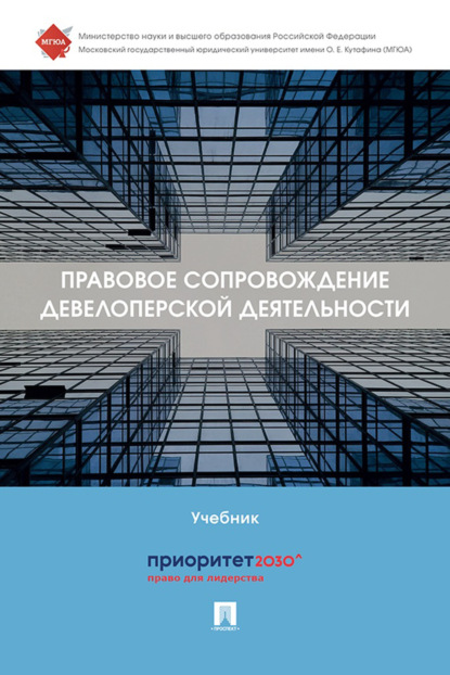 Скачать книгу Правовое сопровождение девелоперской деятельности