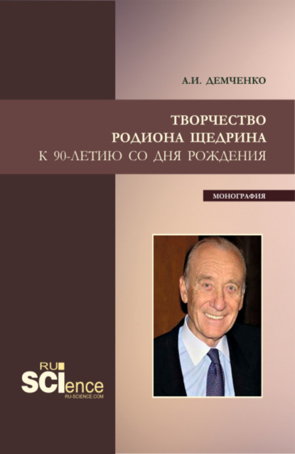 Скачать книгу Творчество Родиона Щедрина. (Бакалавриат, Магистратура, Специалитет). Монография.