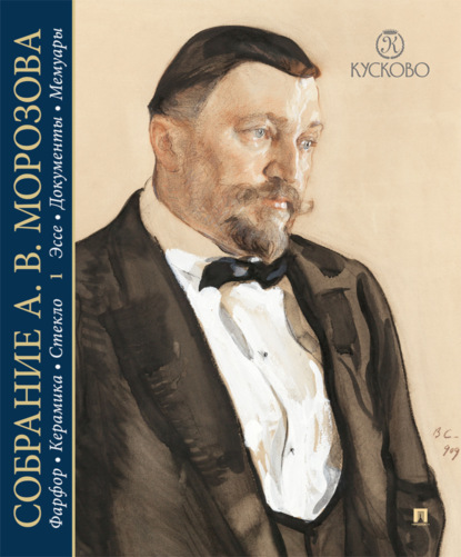 Скачать книгу Собрание А. В. Морозова. Фарфор, керамика, стекло. Художественный каталог. Том 1. Эссе. Документы. Мемуары
