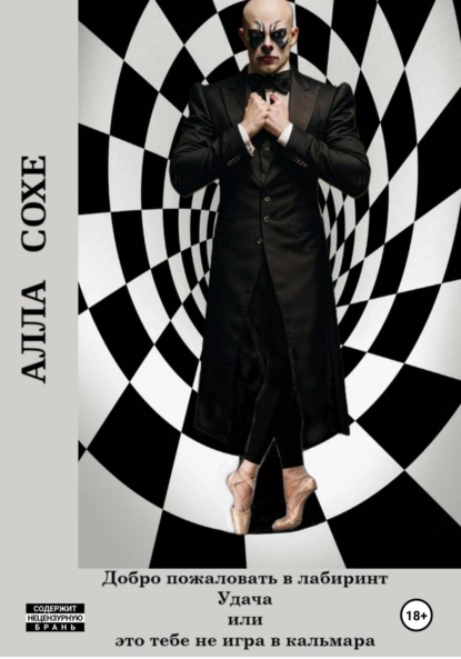 Добро пожаловать в лабиринт «Удача», или Это вам не игра в кальмара. Книга вторая