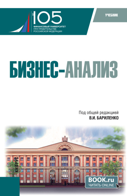Скачать книгу Бизнес-анализ. (Бакалавриат). Учебник.
