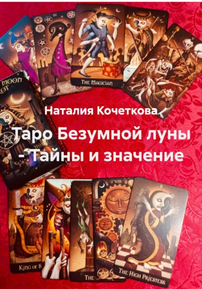 Скачать книгу Таро Безумной луны – Тайны и значение