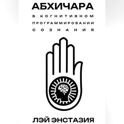 Скачать книгу Абхичара в когнитивном программировании сознания