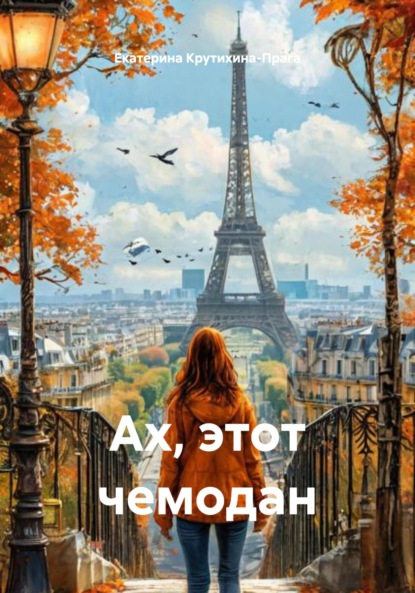 Скачать книгу Ах, этот чемодан