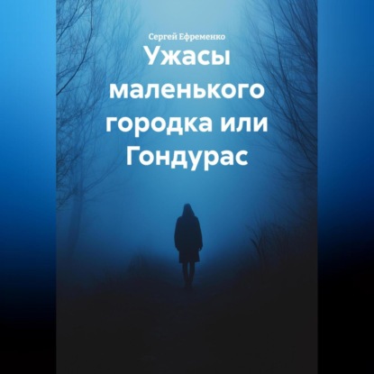 Скачать книгу Ужасы маленького городка или Гондурас.