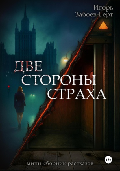 Скачать книгу Две стороны страха