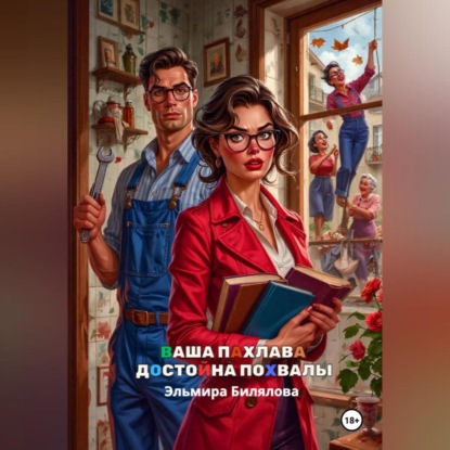 Скачать книгу Ваша пахлава достойна похвалы