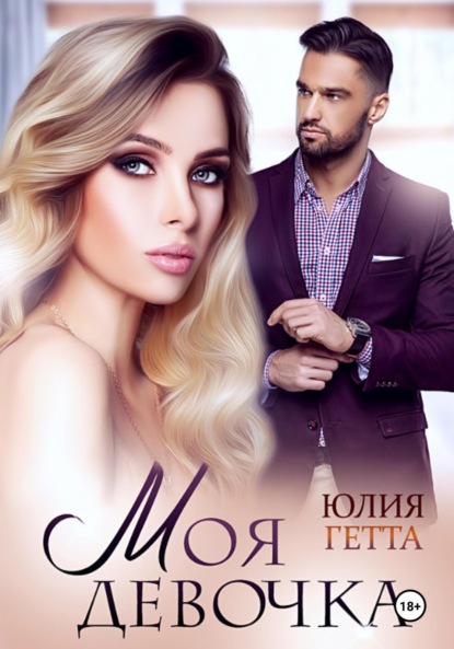 Скачать книгу Моя девочка