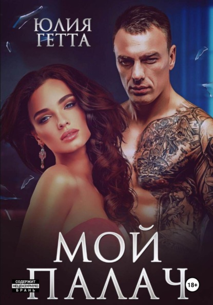 Скачать книгу Мой палач