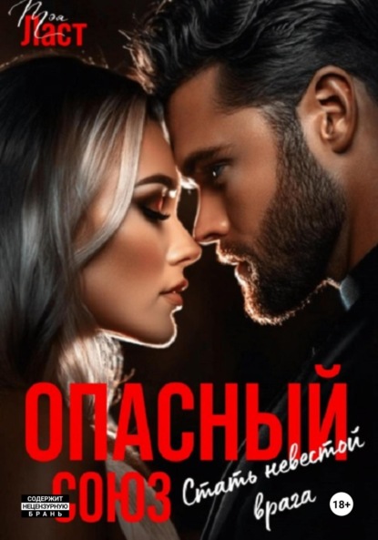 Скачать книгу Опасный союз. Стать невестой врага