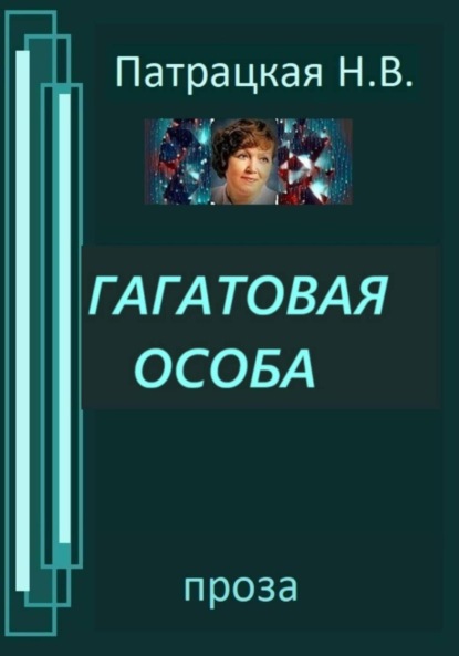 Гагатовая особа