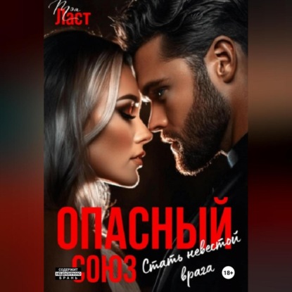 Скачать книгу Опасный союз. Стать невестой врага
