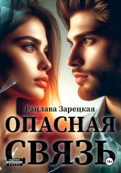 Скачать книгу Опасная связь