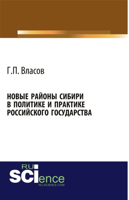 Скачать книгу Новые районы Сибири в политике и практике Российского государства. (Аспирантура, Бакалавриат, Магистратура, Специалитет). Монография.