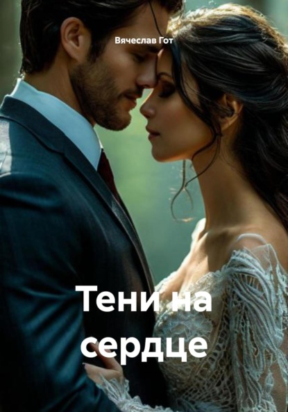 Скачать книгу Тени на сердце