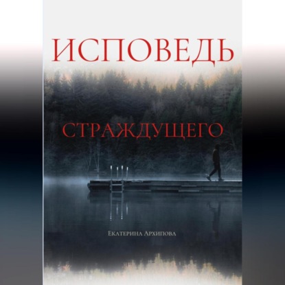 Скачать книгу Исповедь страждущего. Ужасы