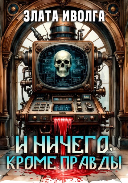 Скачать книгу И ничего, кроме правды