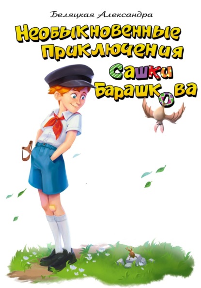 Скачать книгу Необыкновенные приключения Сашки Барашкова