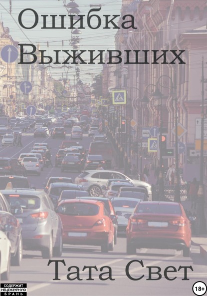 Скачать книгу Ошибка выживших