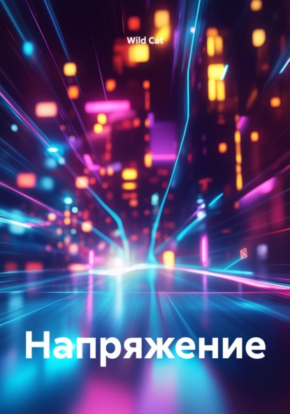 Скачать книгу Напряжение