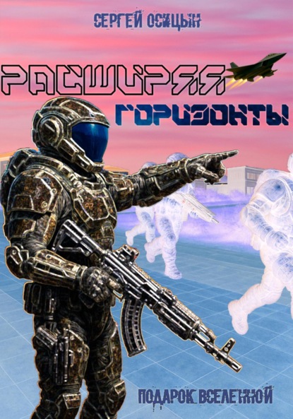 Расширяя горизонты