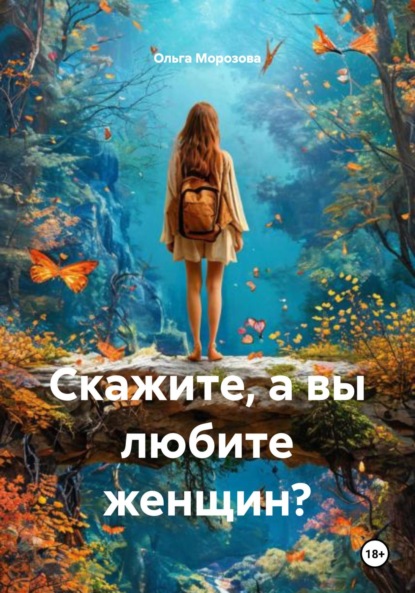 Скачать книгу Скажите, а вы любите женщин?