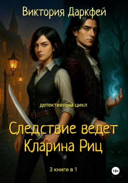 Скачать книгу Цикл «Следствие ведет Кларина Риц». 3 книги в 1