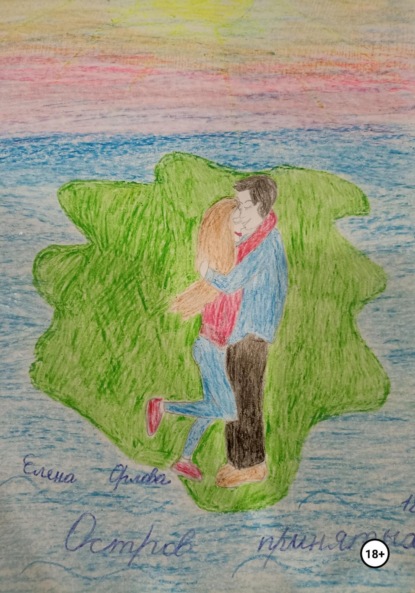 Остров принятых