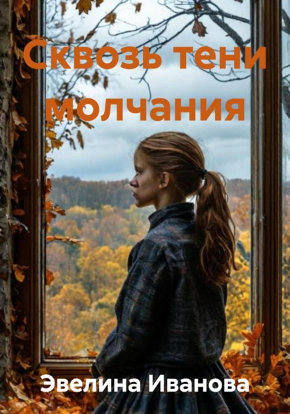 Скачать книгу Сквозь тени молчания