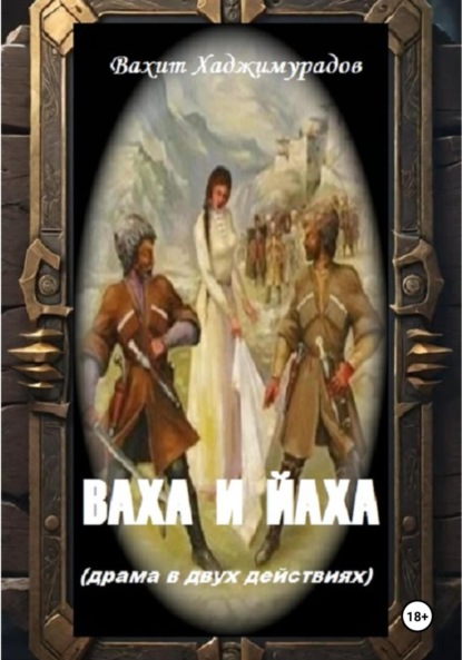 Скачать книгу ВАХА И ЙАХА (драма в двух действиях)