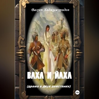 Скачать книгу ВАХА И ЙАХА (драма в двух действиях)