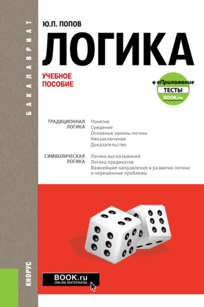 Скачать книгу Логика и еПриложение: Тесты. (Бакалавриат, Специалитет). Учебное пособие.