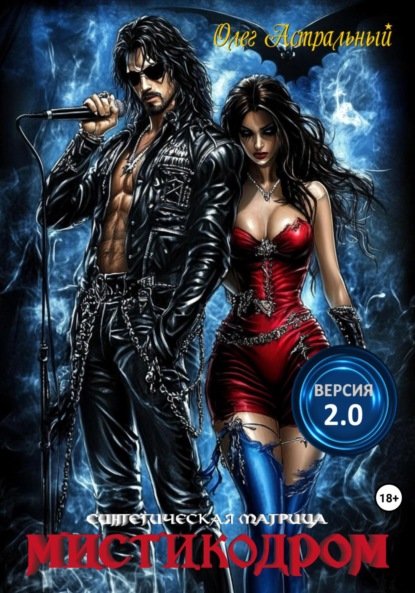 Мистикодром. Версия 2.0