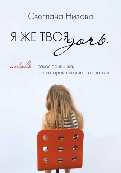 Скачать книгу Я же твоя дочь