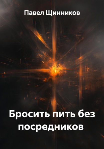 Скачать книгу Бросить пить без посредников