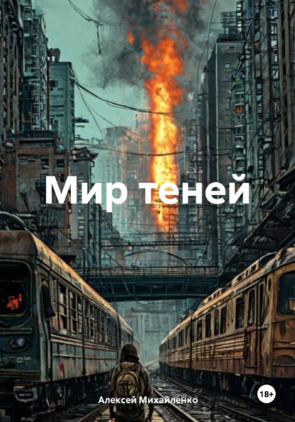 Скачать книгу Мир теней