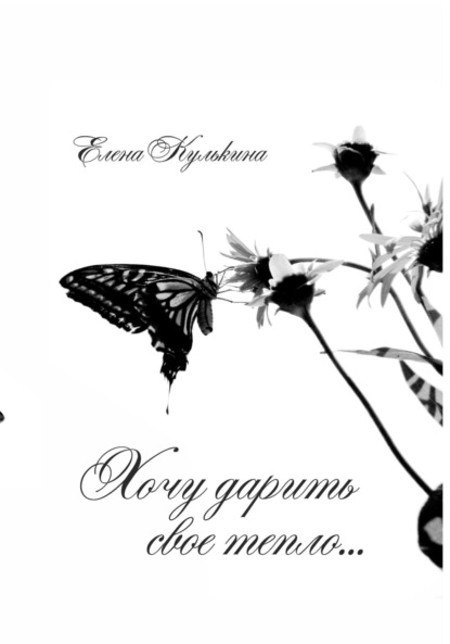 Скачать книгу Хочу дарить свое тепло