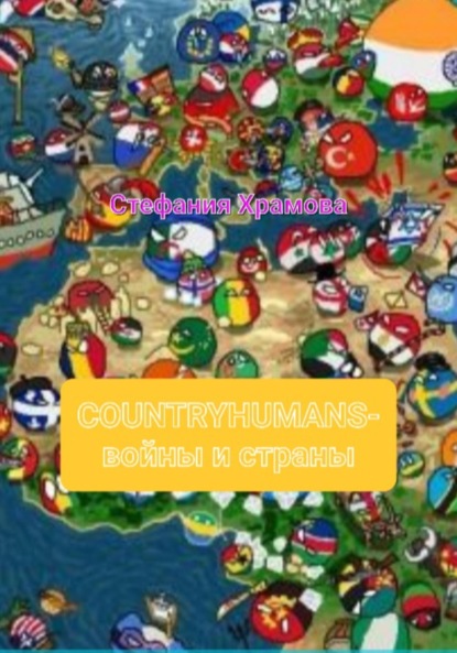 Скачать книгу Countryhumans-войны и страны